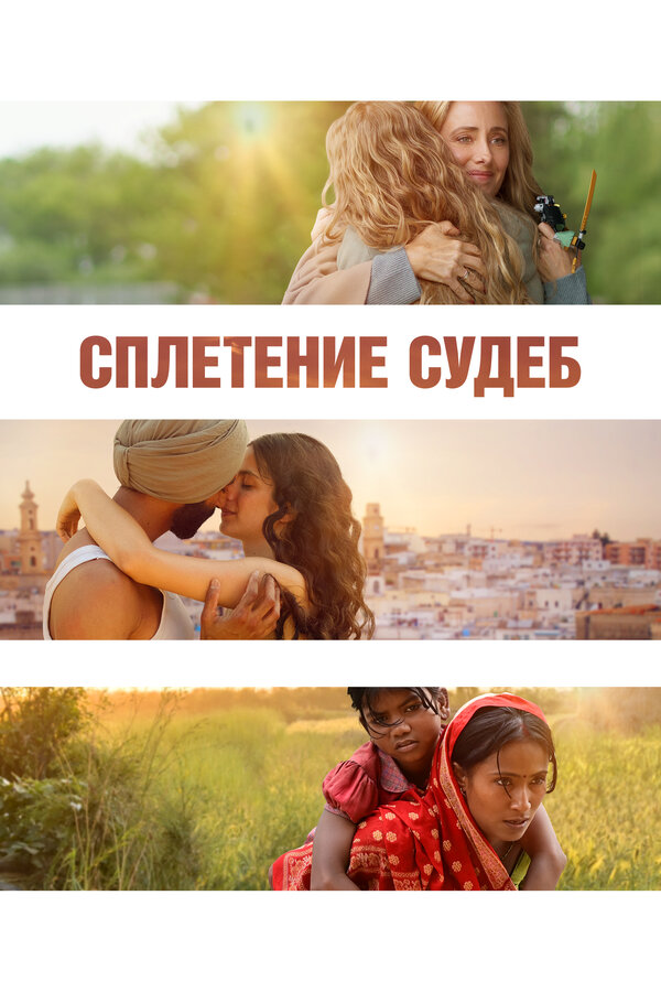 Сплетение судеб 2023 постер